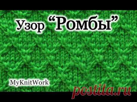 Вязание спицами. Узор &quot;Ромбы&quot;. Рельефные узоры спицами.