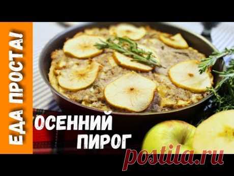 Осенний пирог со свининой, яблоками и травами.