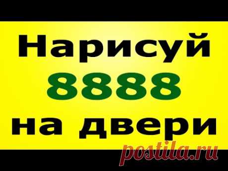 внутри двери  красн, зелен или коричн. фломастер. 8888 - сказать:«Ангел-Хранитель мой, заступник мой, с небес посланный. Помоги же мне (имя) жизнь мою в достатке прожить, и пускай удача никогда не отвернется от меня. Сам Господь Бог послал тебя защищать меня, так защити же меня от несчастий и бедности. Не дай же мне (имя) в нищете остаться. Услышь просьбы мои молитвенные и прислушайся к ним. Верю я в милость Божью и в то, что слова мои передашь ты Царю Небесному. Аминь. Аминь. Аминь.»