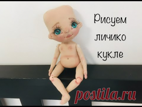 Текстильная кукла МК часть 2 | Рисуем лицо текстильной кукле |  draw a doll face