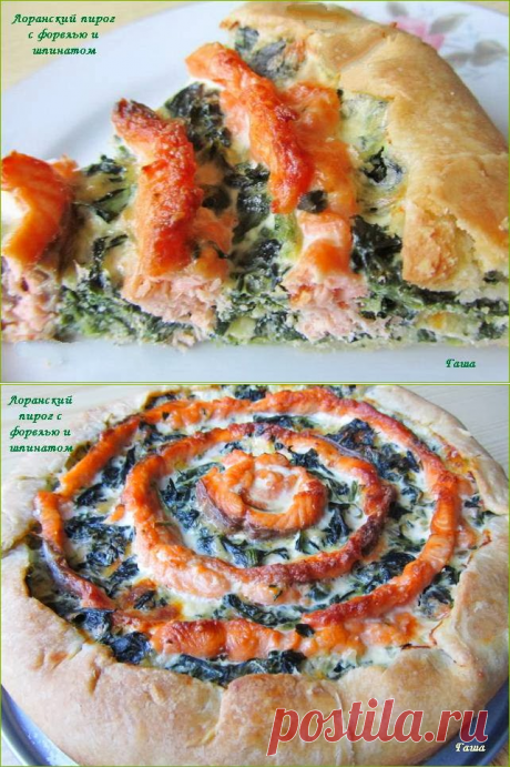 Лоранский пирог с форелью и шпинатом : Чисто по-женски...
