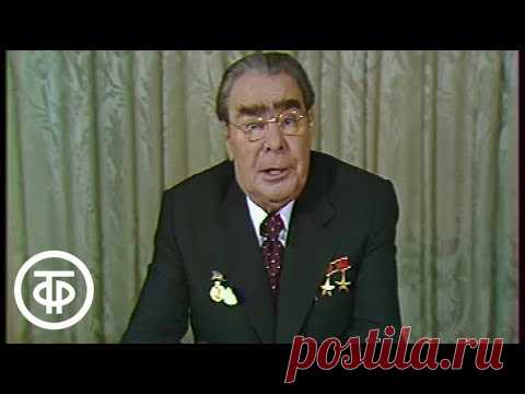 Новогоднее обращение Л.Брежнева к детям - 1979