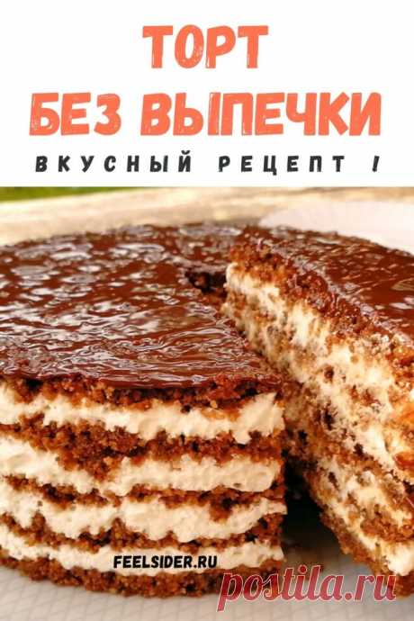 Торт без выпечки - вкусный рецепт - Feelsider #торт #без #выпечки #вкусный #рецепт #кчаю #к #чаю #тортбезвыпечкирецепт