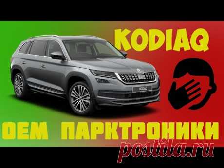 Skoda Kodiaq. Убираем колхоз, ставим оригинал!