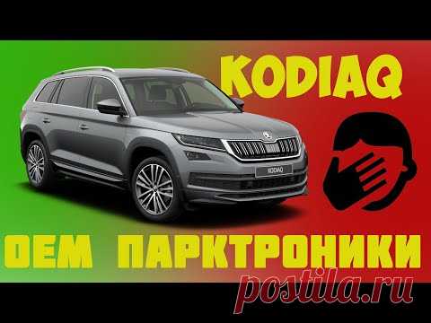 Skoda Kodiaq. Убираем колхоз, ставим оригинал!