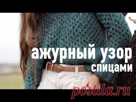 🍃 Простой АЖУРНЫЙ узор спицами 🪨 Видеоурок Александры Краснобаевой