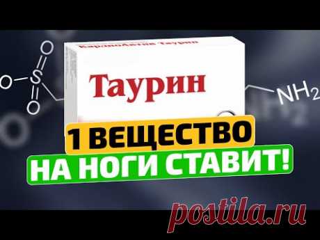 Вы ахнете, узнав, на что способен Таурин!