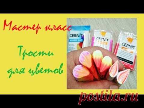 Трости для цветов 🌹 Полимерная глина CERNIT 🌸 Мастер класс