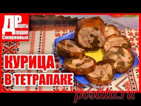 Куриный рулет в пакете из под сока! Курица в тетрапаке! Вкусно, быстро, чисто.