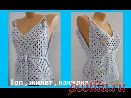 ТОП - Жилет - НАКИДКА из 2 квадратов , Вязание КРЮЧКОМ , crochet vest ( В № 214)