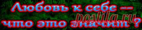 Любовь к себе – это когда вы позволяете себе желаемое. Это когда радуешь себя и чувствуешь, что ты на своем месте. Нелюбовь к себе – это когда не разрешаешь себе иметь то, что радует, или делаешь то, чего не хочешь, живешь по чужим нормам и правилам, а то и вовсе чужой жизнью. Да, выбор у нас есть далеко не всегда, но мы можем просто-напросто не замечать, что он у нас есть. 
Разрешайте себе любить себя и хотя бы время от времени делайте только то, о чем мечтаете.