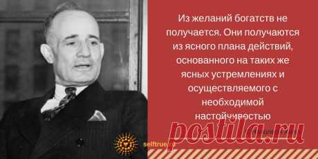 План достижения успеха. Наполеон Хилл и его книга "Думай и богатей". Цитаты.