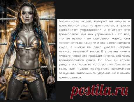 Большинство людей, которых вы видите в тренажерном зале, не тренируются, а просто выполняют упражнения и считают это тренировкой.