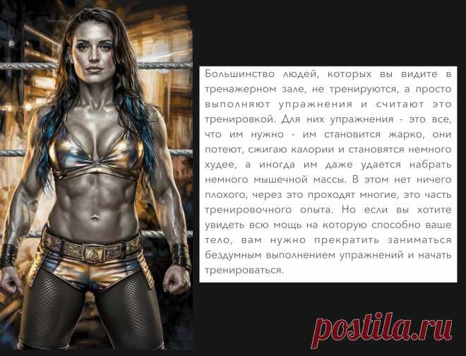Большинство людей, которых вы видите в тренажерном зале, не тренируются, а просто выполняют упражнения и считают это тренировкой.
