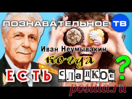 ▶ Когда есть сладкое? - YouTube