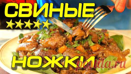 Свиные ножки! Особый рецепт! Вот где много коллагена! | ака КУК | Дзен