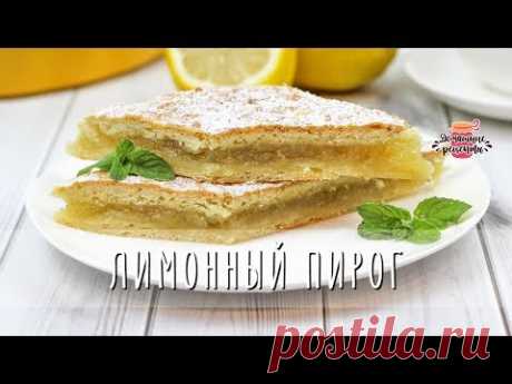 🍋 Лимонный Пирог из Песочного Теста (Лимонник)