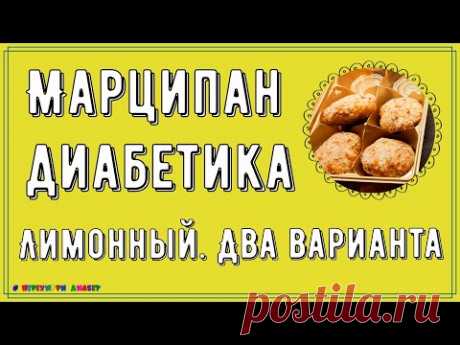 🍋🍬💥 Диабетику. Самый вкусный и простой марципан, сахар в норме! И переплачивать не нужно! Два вида.