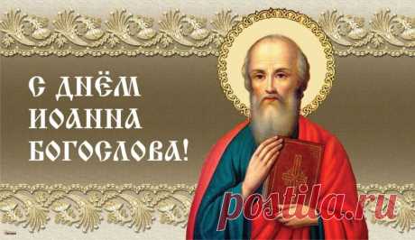 Пусть имя святого Иоанна Богослова станет вашим оберегом: в день его памяти принято молиться об исцелении и мудрости. Желаю каждому обрести мудрость, мир и светлую надежду. Открытки на День Ивана Богослова.