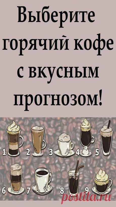 Посмотрите на изображение и подумайте, какой кофе вы бы выбрали? Что бы вы хотели попробовать прямо сейчас?