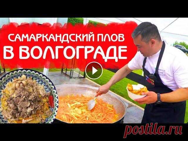 ПЛОВ ДЛЯ КОРЕЙСКОЙ ДИАСПОРЫ в ВОЛГОГРАДЕ | ПЛОВ и ШАШЛЫКИ на ЮБИЛЕЙ! Добрый день, дамы и господа! Я рад вас приветствовать на своем YouTube канале! Сегодня я хотел бы с вами поделиться видео отчётом с нашей поездки в Во...