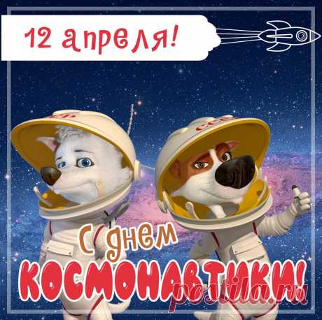 Новые открытки и картинки с днем Космонавтики 12 апреля 2023