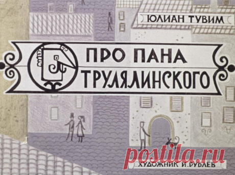 Про пана Трулялинского - pro-pana-trulyalinskogo-yu-tuvim-hudozh-i-rublev-1967.pdf