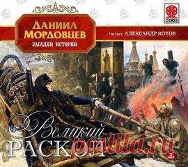 Аудиокнига: Мордовцев Даниил - Авантюристы.

Описание: Даниил Лукич Мордовцев (1830–1905) - широко известный в прошлом русский писатель, историк. Герои его книг - исторические лица, а также зачастую - самозванцы, разбойники, мелкие мошенники, фальшивомонетчики. Действие романа "Авантюристы"...