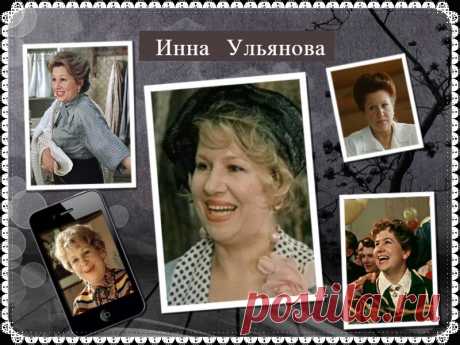 Инна Ульянова
- 30 июня, 1934
 • 9 июня 2005