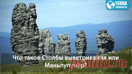 Столбы выветривания - необычайные, величестыенные исполины на плато Маньпупунёр, что это такое. Геологическая достопримечательность России, находится на северном Урале. Легенда народа манси о образовании Столбов Маньпупунёр