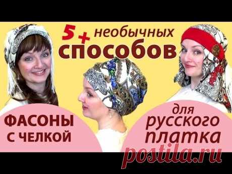 Как завязать платок на голове весной.Такие разные способы завязывания русского платка на голову