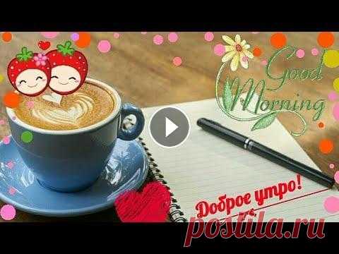 ДОБРОЕ УТРО ХОРОШЕГО  ДНЯ GOOD MORNING GIF КАРТИНКИ! ДЛЯ Viber, whats app,vkontakt, ok, fb, twitter. КРАСИВАЯ АНИМАЦИОННАЯ МУЗЫКАЛЬНАЯ ОТКРЫТКА С ДОБРЫМ УТРОМ! ДЛЯ СОЦ СЕТЕЙ. Друзья, не знаете, что подарить?? Ловите интересные идеи подарков на праздни...