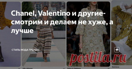 Chanel, Valentino и другие- смотрим и делаем не хуже, а лучше Новые коллекции 2021 поражают своей красотою и женственностью. Даже мужчин в новой коллекции 2021 Пьерпаоло Пиччоли для Valentino надел в вязаные из ириса рубахи👇
Вообще вся коллекция Valentino  выглядит как вытащенная из бабушкиного сундука- длинные в пол мешковатые юбки, часто многоярусные, приталенные узковатые кофточки, воротник апаш.
valentino 2021
Так же поддерживает силуэты и тягу к