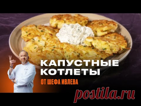 КАПУСТНЫЕ КОТЛЕТЫ ОТ ШЕФА ИВЛЕВА