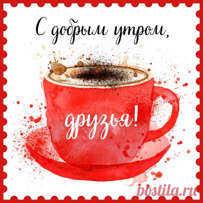 Картинка с добрым утром, друзья с чашкой кофе. Привет, я автор этой открытки Анна Кузнецова.
Если вам понравилась картинка, то на сайте СанПик вы найдёте сотни открыток для WhatsApp и Viber на все случаи жизни моей работы.