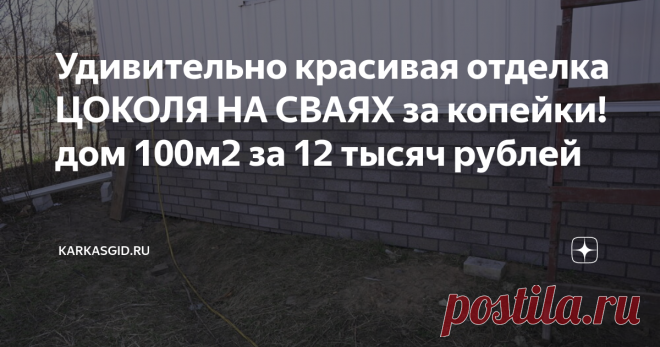 Удивительно красивая отделка ЦОКОЛЯ НА СВАЯХ за копейки! дом 100м2 за 12 тысяч рублей Гибкая черепица Хауберк! Надо правда уметь закупать ее по оптовому ценнику)))