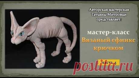 Вязаный сфинкс крючком(4 часть) Knitted sphynx cat crochet (p.4)