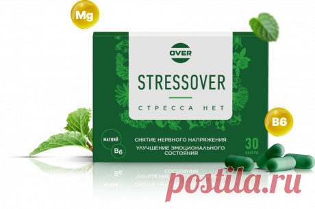 «STRESSOVER» - Сэкономьте себе нервы! Комплексный подход к сохранению здоровья нервной системы