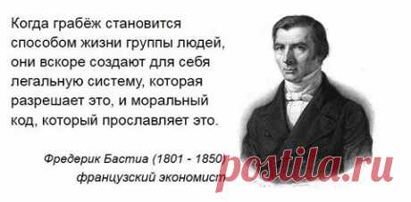 фредерик Бастиа (1801-1850): 1 тыс изображений найдено в Яндекс Картинках