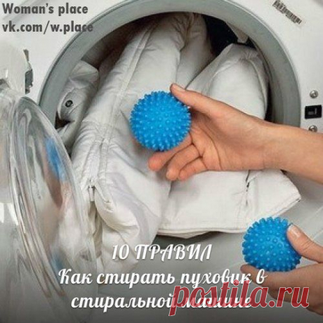 10 правил - Как стирать пуховик в стиральной машине.