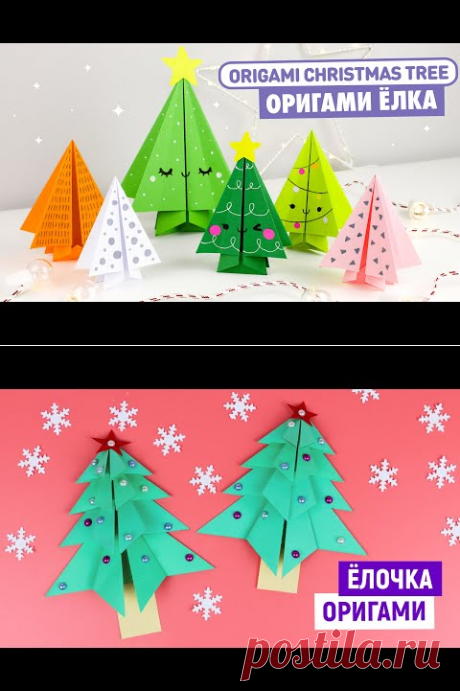 Елочка на Новый год из бумаги / Как сделать оригами елку / Tree making DIY / Paper crafts New year - YouTube