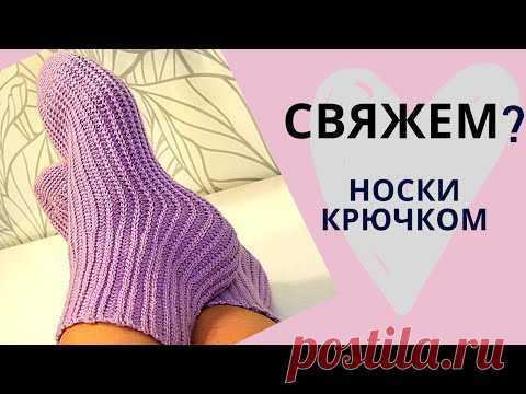 Вяжем НОСКИ ПОПЕРЕК крючком УЗОР как спицами / Мастер-класс/ Вязание крючком носков женских, мужских