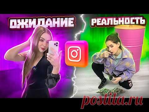 Что скрывают идеальные фото в Инстаграм #6 - Ожидание и Реальность в Instagram 🐞 Afinka