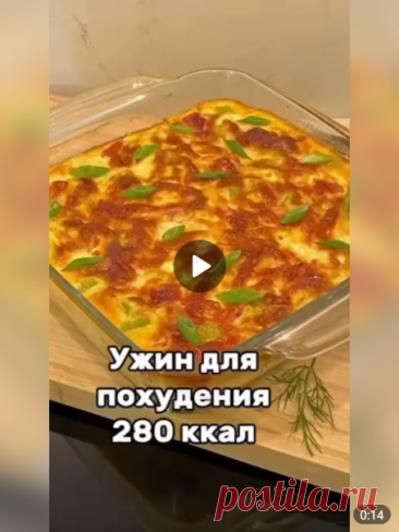 Ужин для похудения минимум калорий — максимум удовольствия!

Ингредиенты:

-4 яйца.
-200-250 гр. творога.
-1 кабачок.
-1 помидор.
-1 филе грудки курицы или индейки (200-300 гр.).
-1 ст. ложка оливкого или подсолнечного масла.
-30 гр. сыра.

Приготовление:

Все ингредиенты смешать в форме смазанной маслом, и посыпав сыром запечь в духовке 35-40 минут.