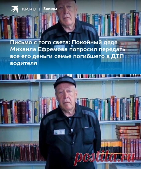 16-10-23--Письмо с того света: Покойный дядя Михаила Ефремова попросил передать все его деньги семье погибшего в ДТП водителя - KP.RU