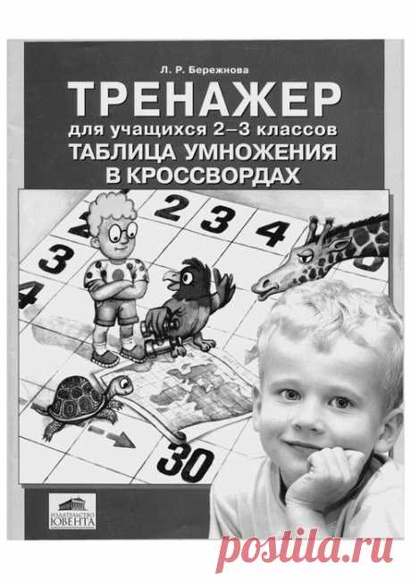 Бережнова. Таблица умножения - тренажер для учащихся 2-3 классов..