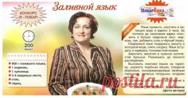 Заливной язык