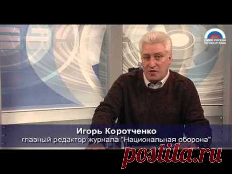 Игорь Коротченко: &quot;Запад расставляет России &quot;красные флажки&quot; на Украине&quot; - Документальное видео - Военное видео