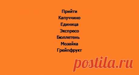 Какая ошибка допущена в словах на картинке? Хороший тест по русскому языку на грамматику
Слова, в которых многие допускают ошибки Приветствую всех, дорогие друзья! Сегодня давайте пройдём небольшой примерный тест на грамматику по русскому языку. В тесте я собрал такие слова, в которых даже грамотные люди допускаю ошибки. Результаты будут в конце статьи! Для разминки попробуйте найти в каких из...
Читай дальше на сайте. Жми подробнее ➡