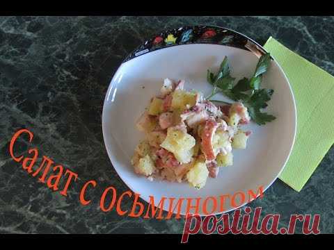 Рецепты вкусный салат с осьминогами